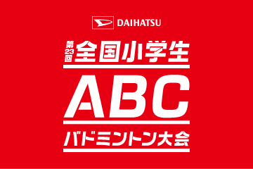 DAIHATSU 第23回全国小学生ABCバドミントン大会